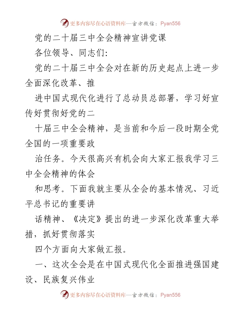 [发言] 党的二十届三中全会精神宣讲 - 深入学习贯彻党的二十届三中全会精神的体会与思考.docx_第1页