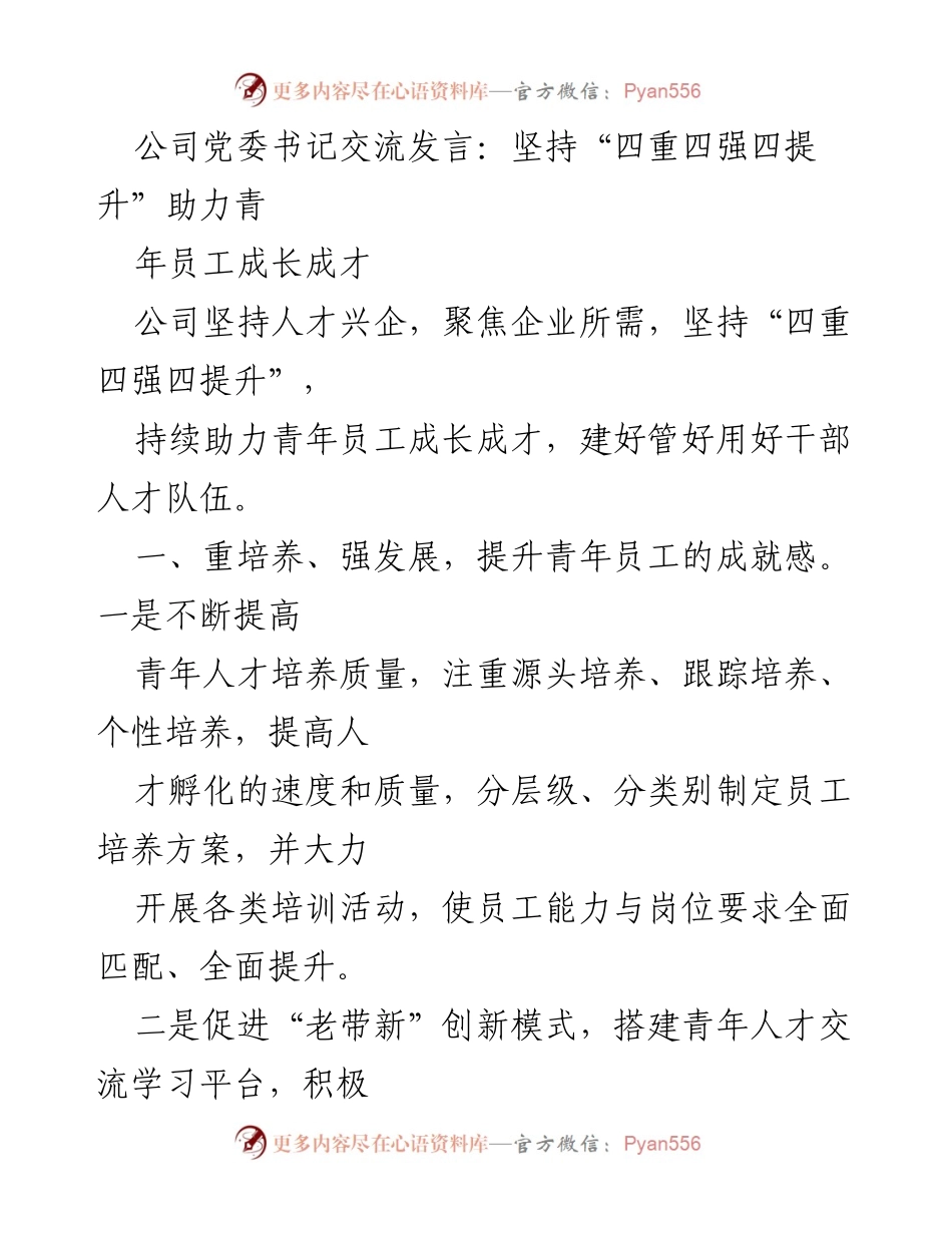 [发言] 党委会议 - 坚持“四重四强四提升”助力青年员工成长成才.docx_第1页
