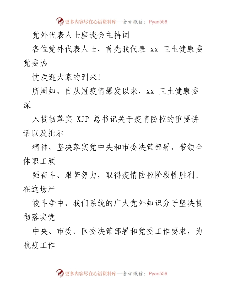 [发言] 党外代表人士座谈会 - 统战工作与卫生健康事业高质量发展的新思路.docx_第1页