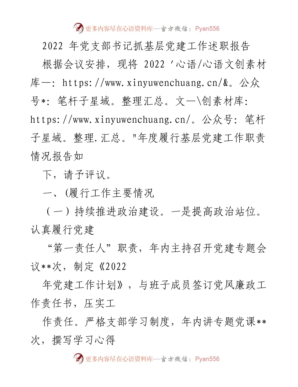 [发言] 党支部书记述职会议 - 2022年度基层党建工作述职报告.docx_第1页