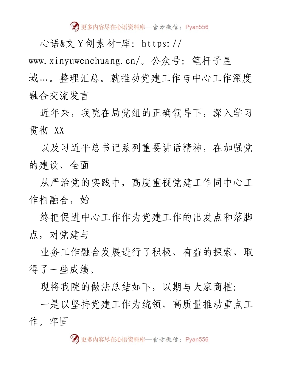 [发言] 党建工作交流会 - 推动党建工作与中心工作深度融合的探索与实践.docx_第1页