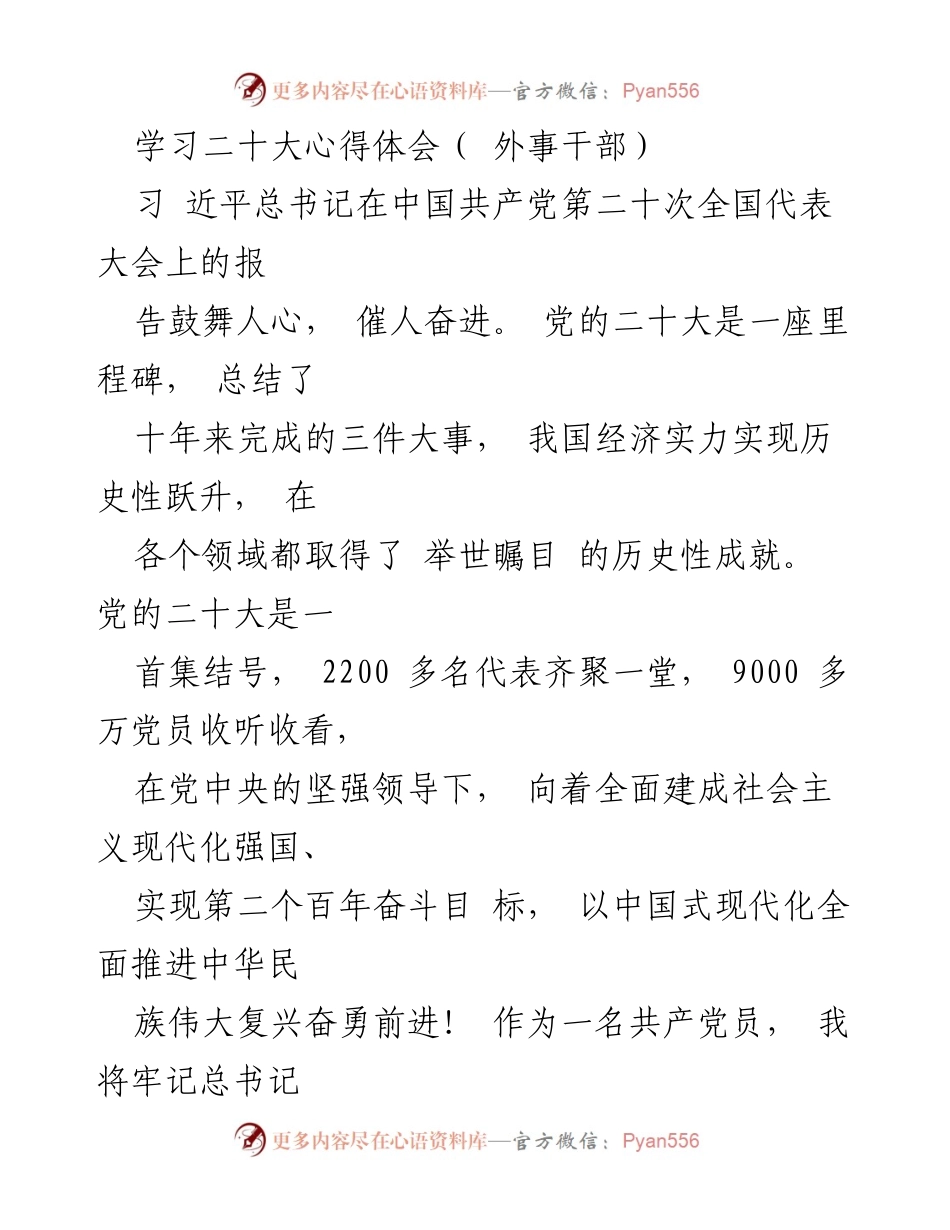 [发言] 党的二十大精神学习会 - 外事干部学习二十大心得体会.docx_第1页