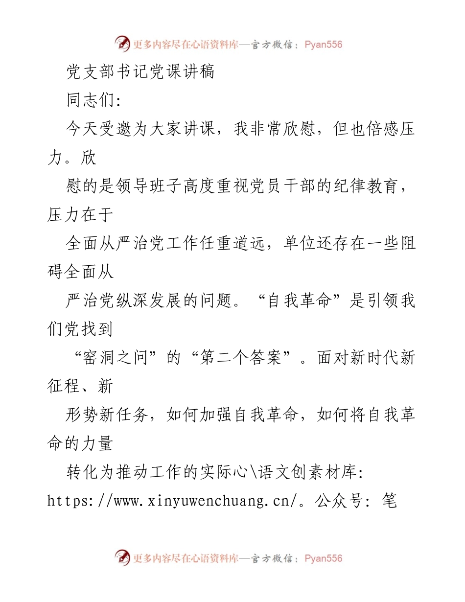 [发言] 党支部书记党课 - 加强自我革命，推动全面从严治党.docx_第1页