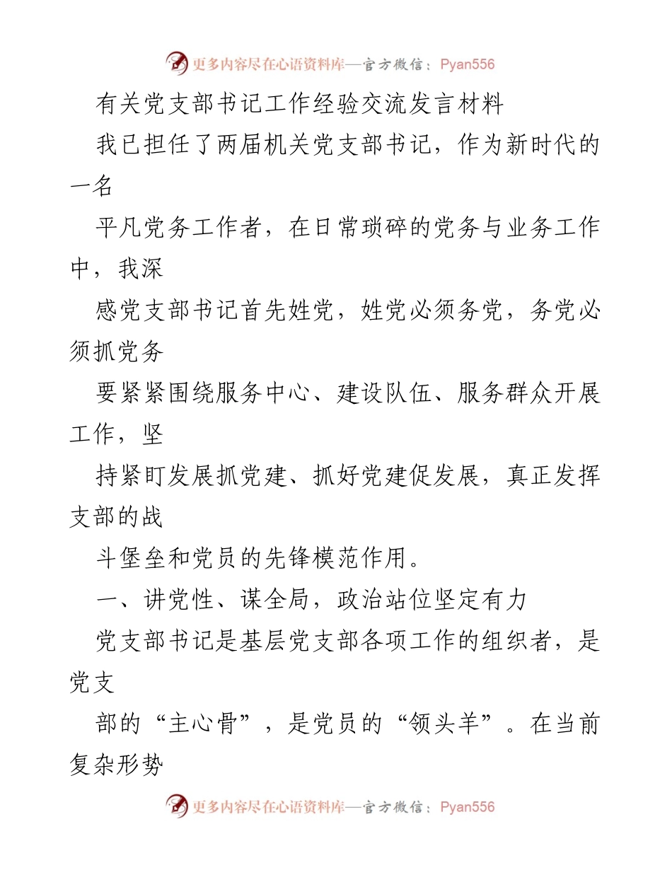 [发言] 党支部书记工作经验交流 - 党支部书记的责任与担当.docx_第1页