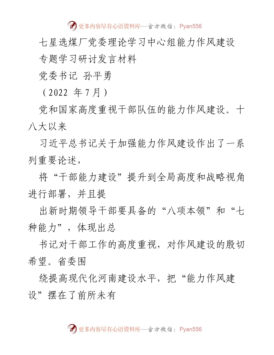 [发言] 党委理论学习中心组 - 加强干部能力作风建设的重要性与实践探索.docx_第1页