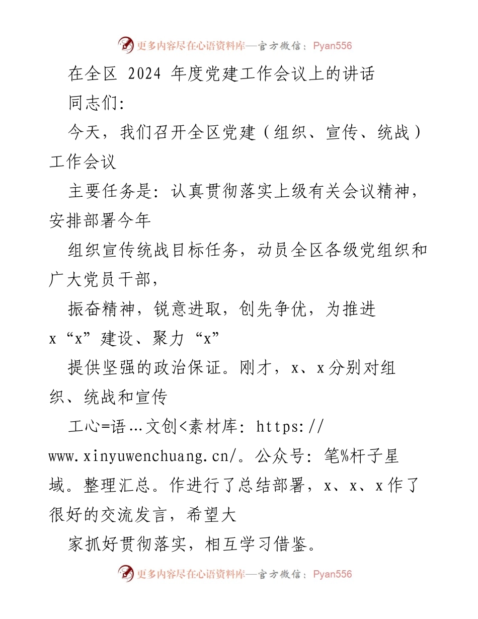 [发言] 党建工作会议 - 全区2024年度党建工作讲话.docx_第1页