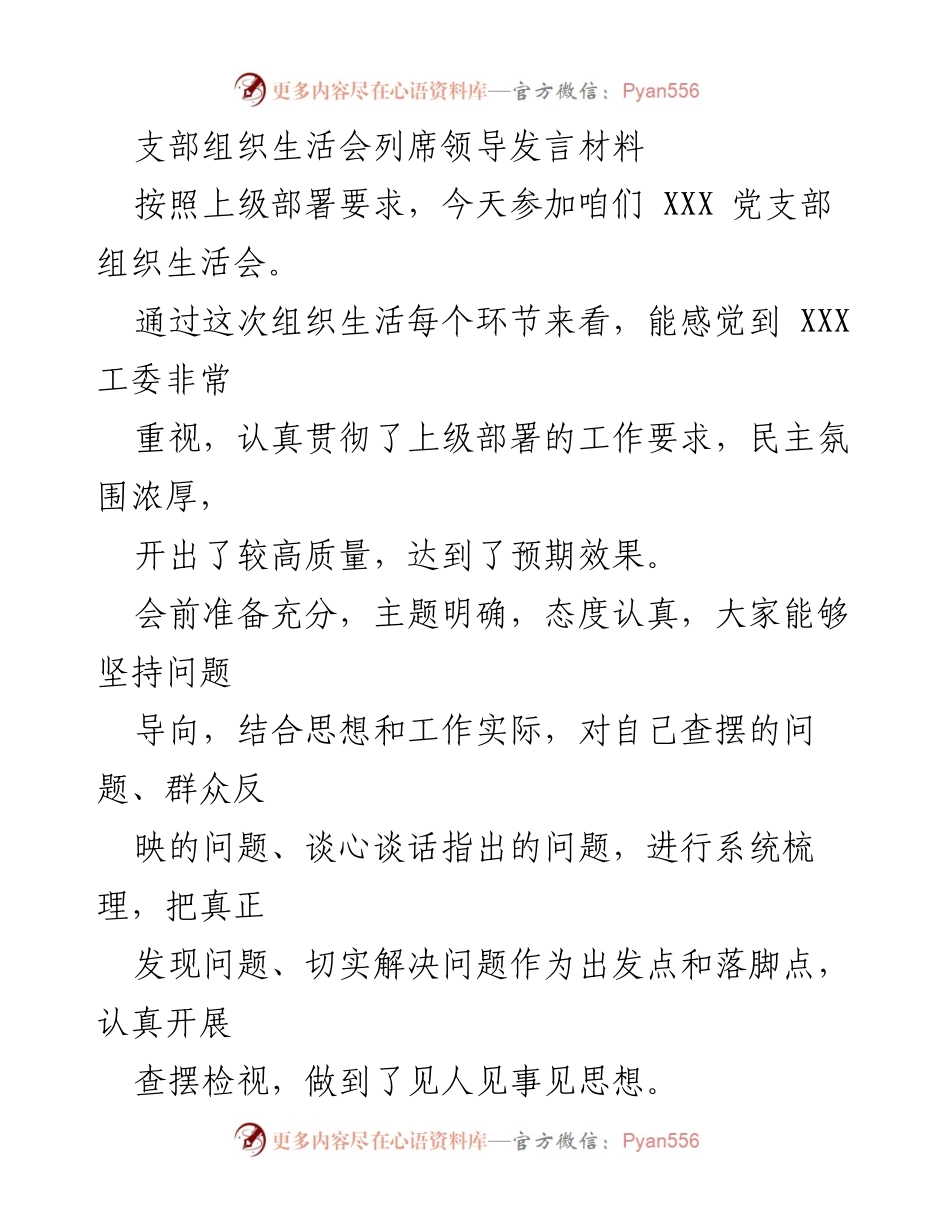 [发言] 党支部组织生活会 - 强化理论学习与整改落实，凝聚党员力量_1.docx_第1页