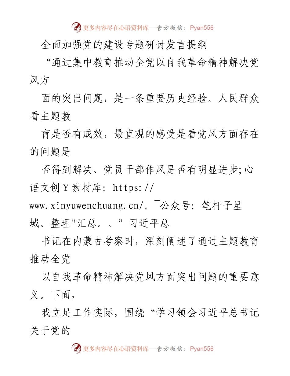 [发言] 党的建设专题研讨 - 加强党的建设：自我革命与务实清廉之风.docx_第1页