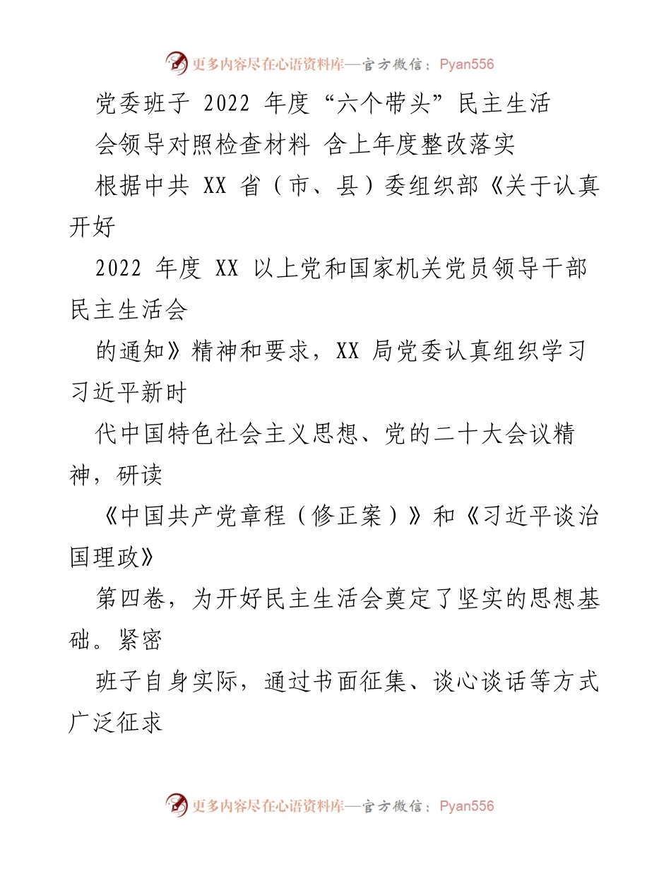 [发言] 党委班子年度民主生活会 - 2022年度“六个带头”民主生活会对照检查材料总结.docx_第1页