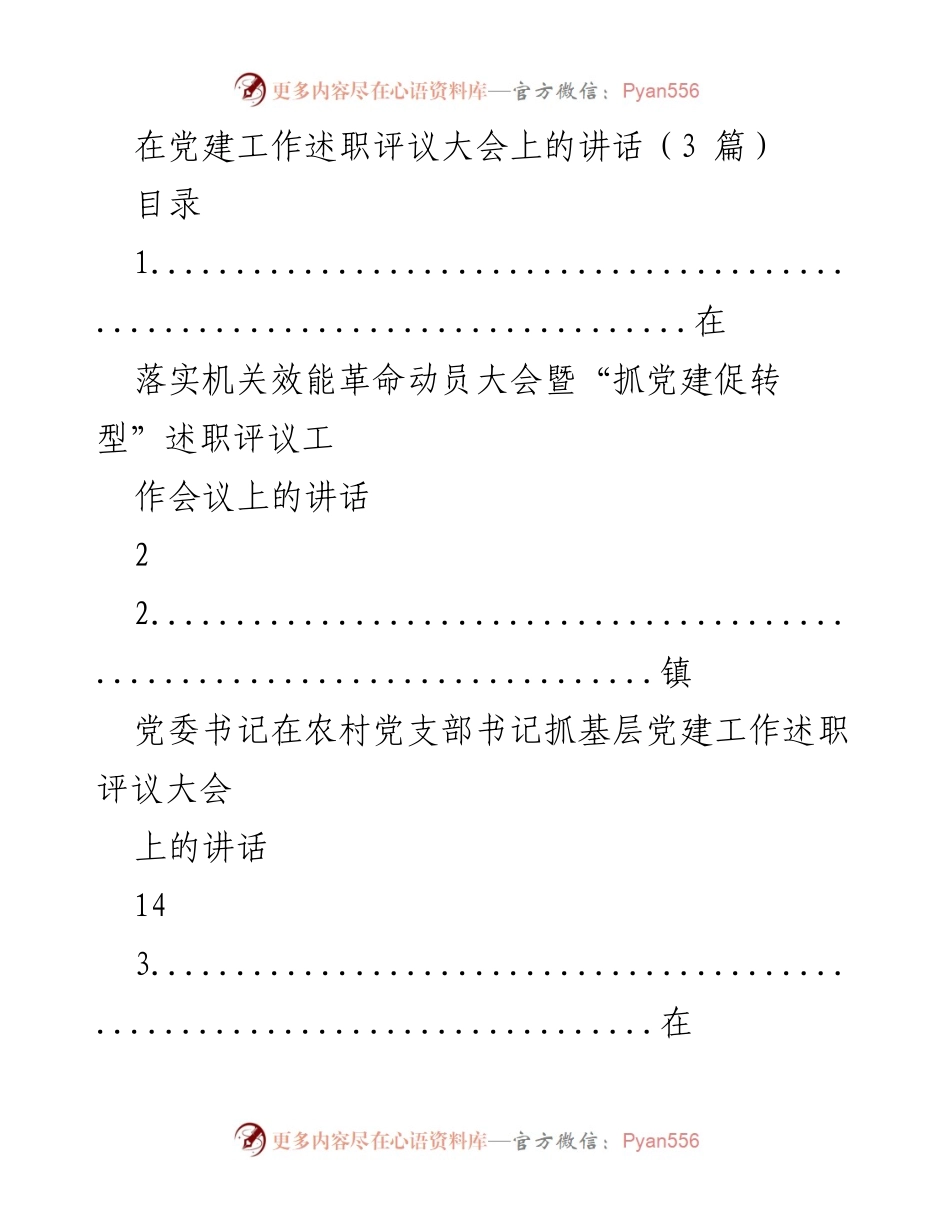 [发言] 党建工作述职评议大会 - 贯彻落实“三深化三提升”与党建工作的述职评议讲话.docx_第1页