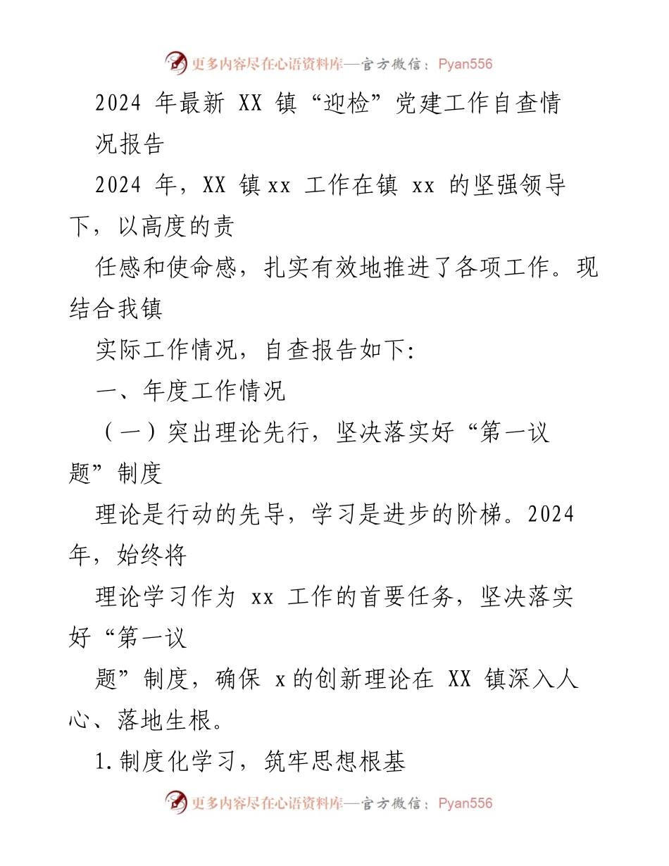 [发言] 党建工作自查 - 2024年XX镇党建工作自查情况报告.docx_第1页
