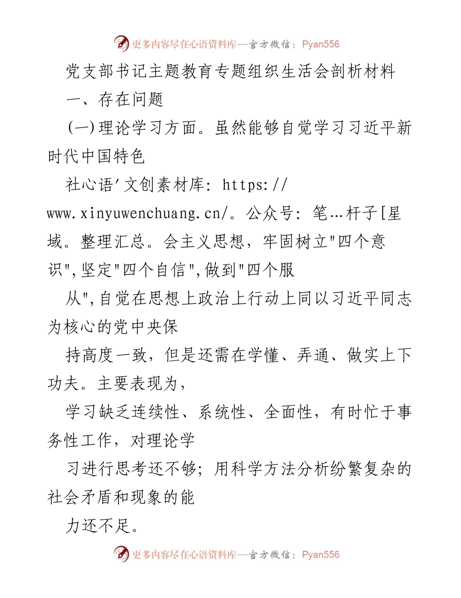 [发言] 党支部书记主题教育专题组织生活会 - 反思与提升：党支部书记的自我剖析与改进措施.docx_第1页