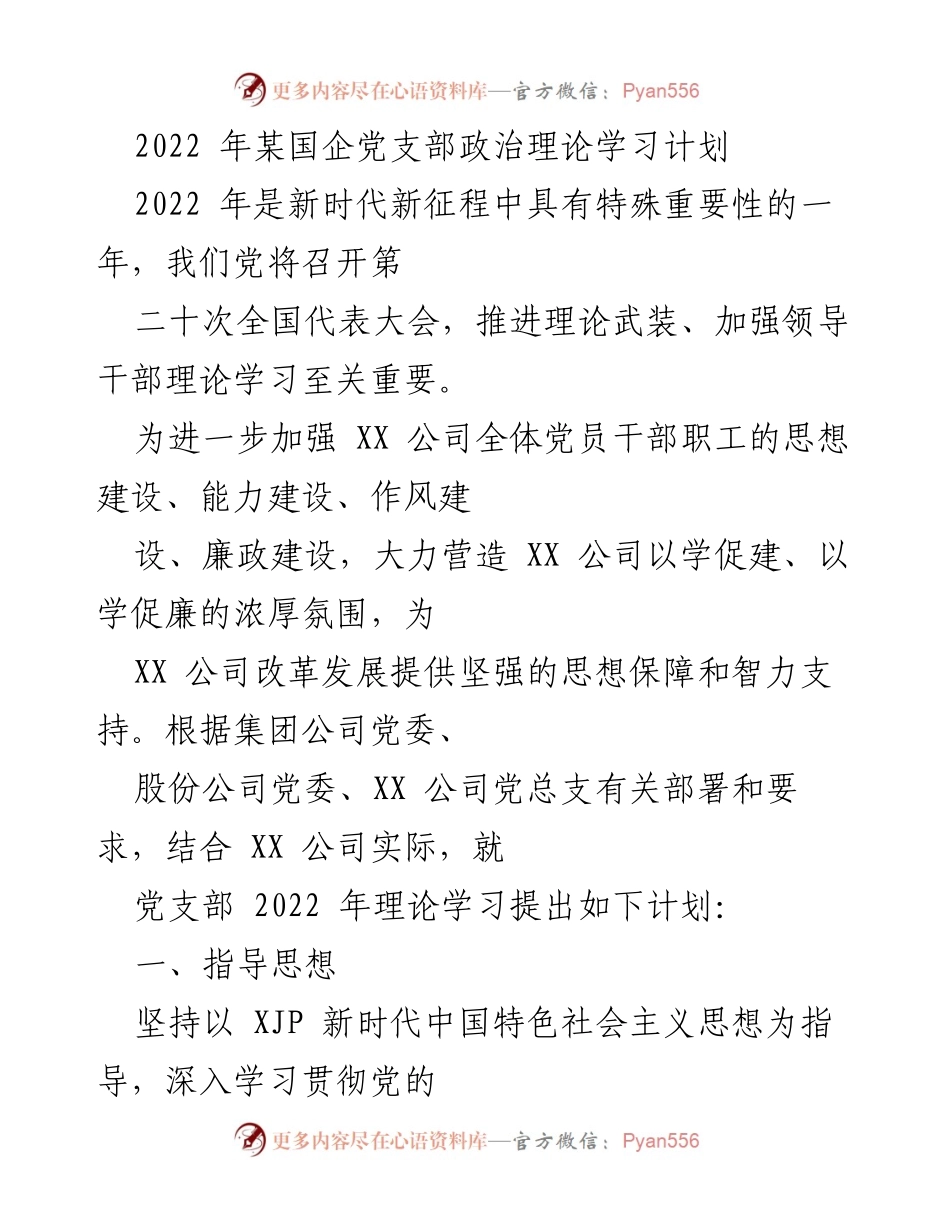 [发言] 党支部会议 - 2022年某国企党支部政治理论学习计划.docx_第1页