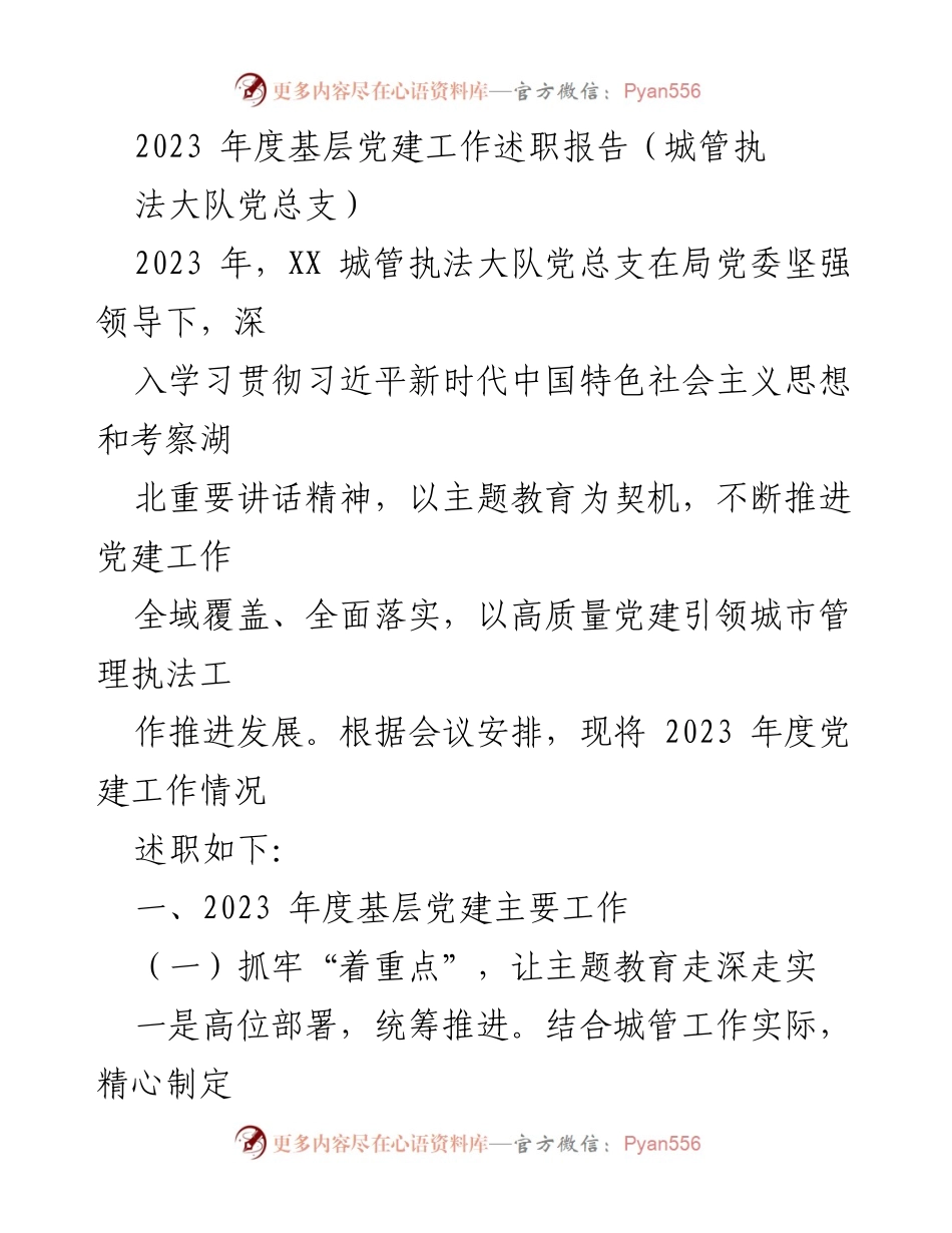 [发言] 党建工作述职 - 2023年度城管执法大队党建工作述职报告.docx_第1页