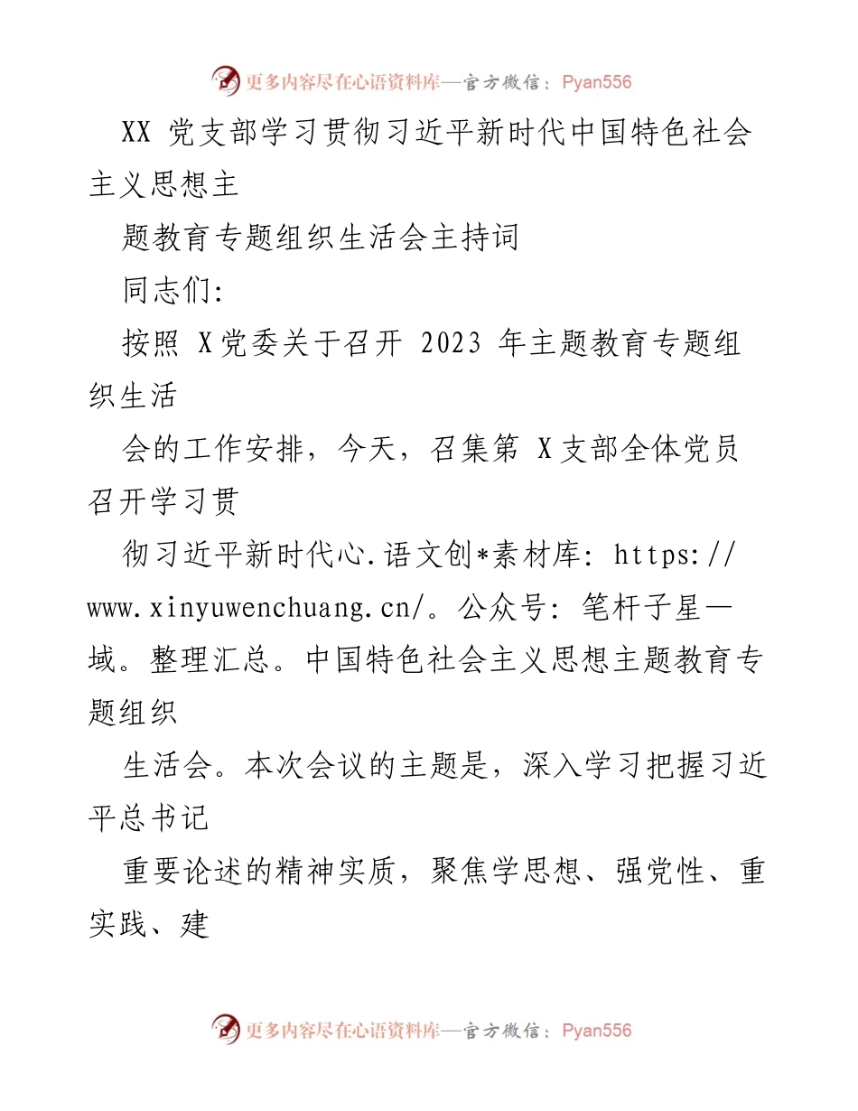 [发言] 党支部专题组织生活会 - 学习贯彻习近平新时代中国特色社会主义思想的组织生活会主持词.docx_第1页
