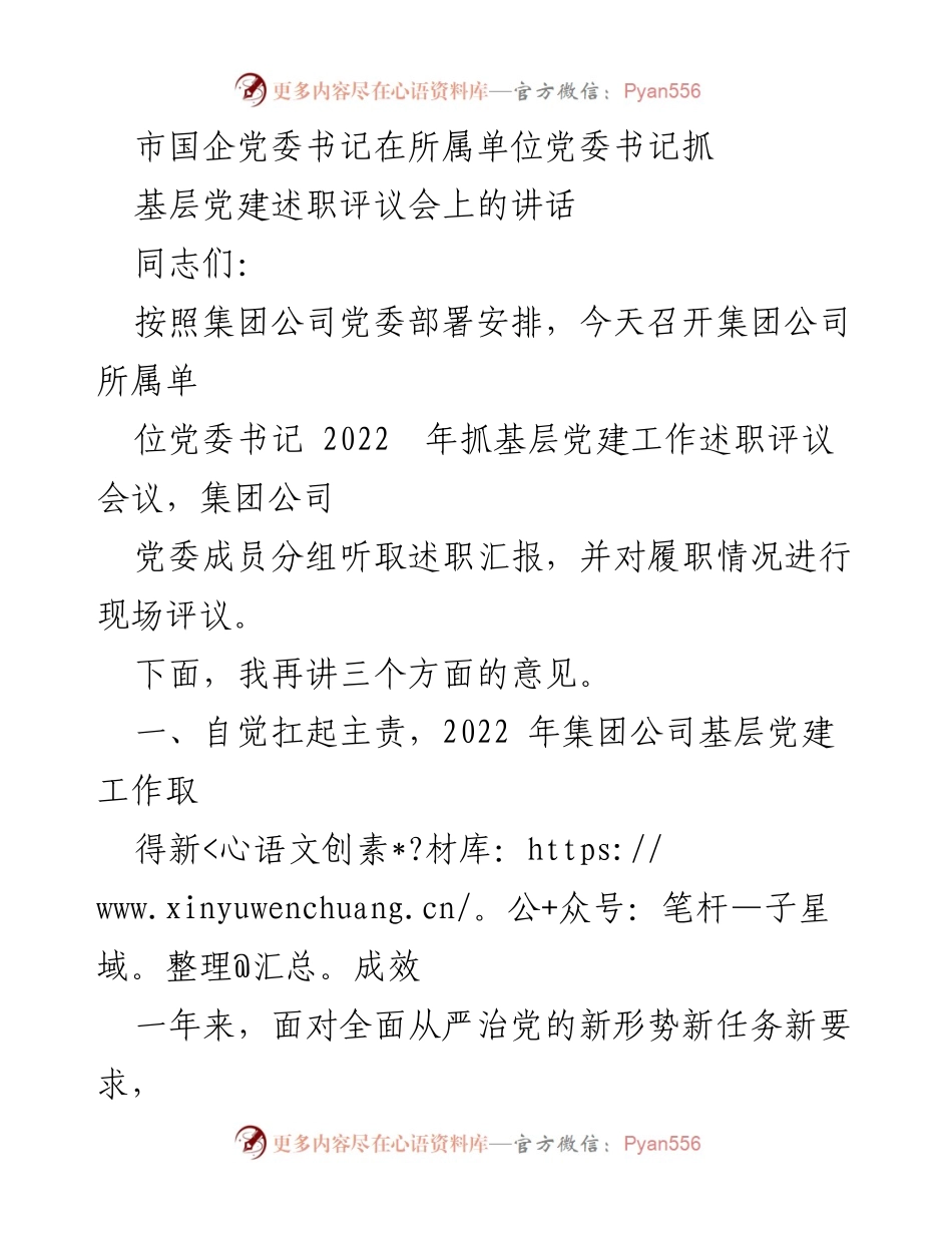 [发言] 党委书记抓基层党建述职评议会 - 强化责任与落实：市国企党委书记在基层党建述职评议会上的讲话.docx_第1页