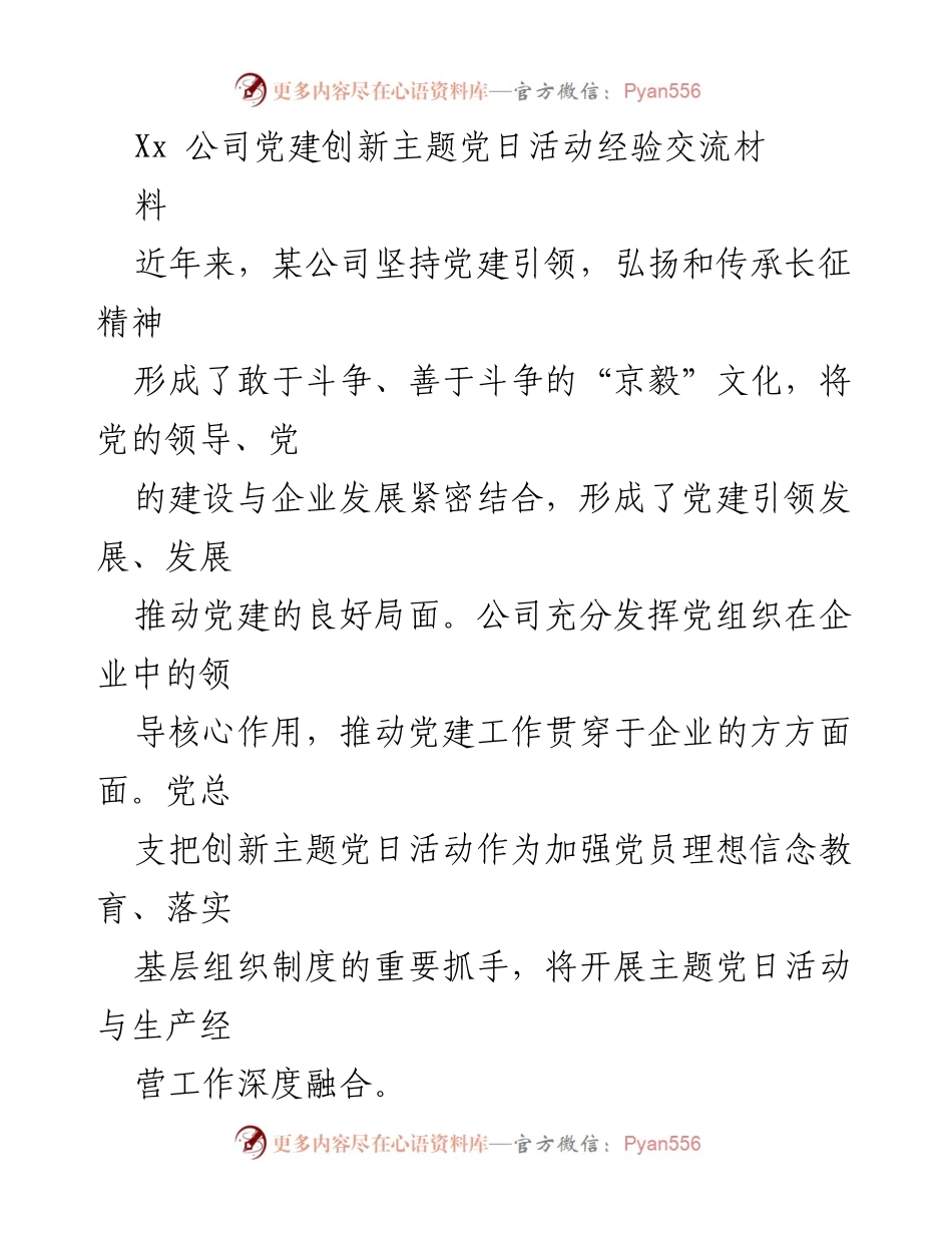 [发言] 党建活动 - 某公司党建创新主题党日活动经验分享.docx_第1页