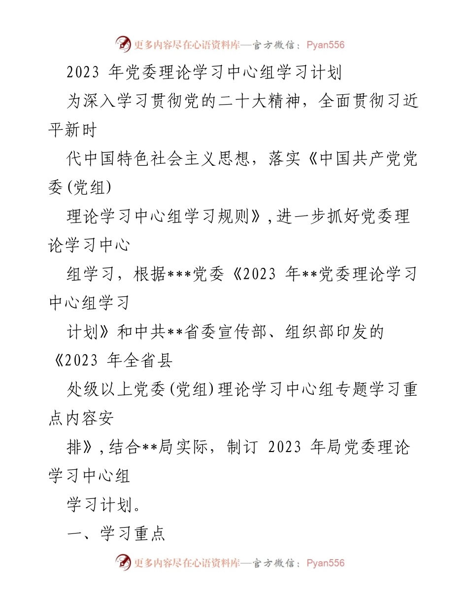 [发言] 党委理论学习中心组 - 2023年党委理论学习中心组学习计划概述.docx_第1页