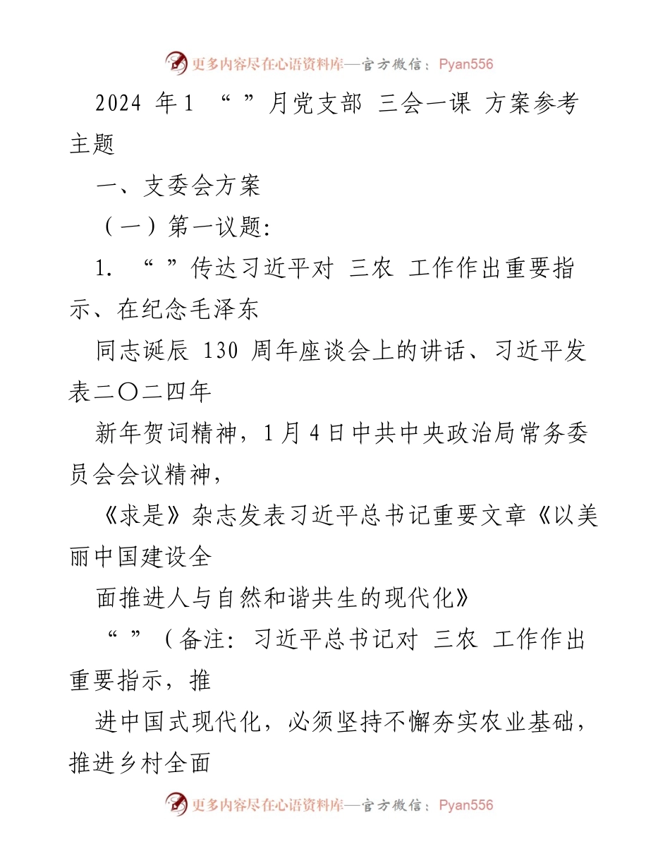 [发言] 党支部会议 - 2024年1月党支部“三会一课”学习方案主题.docx_第1页