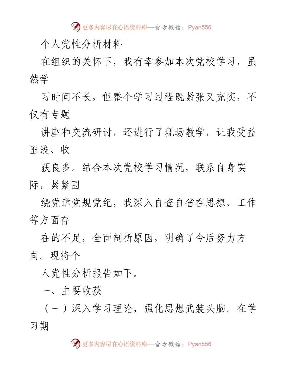 [发言] 党校学习总结 - 个人党性分析与提升方向.docx_第1页