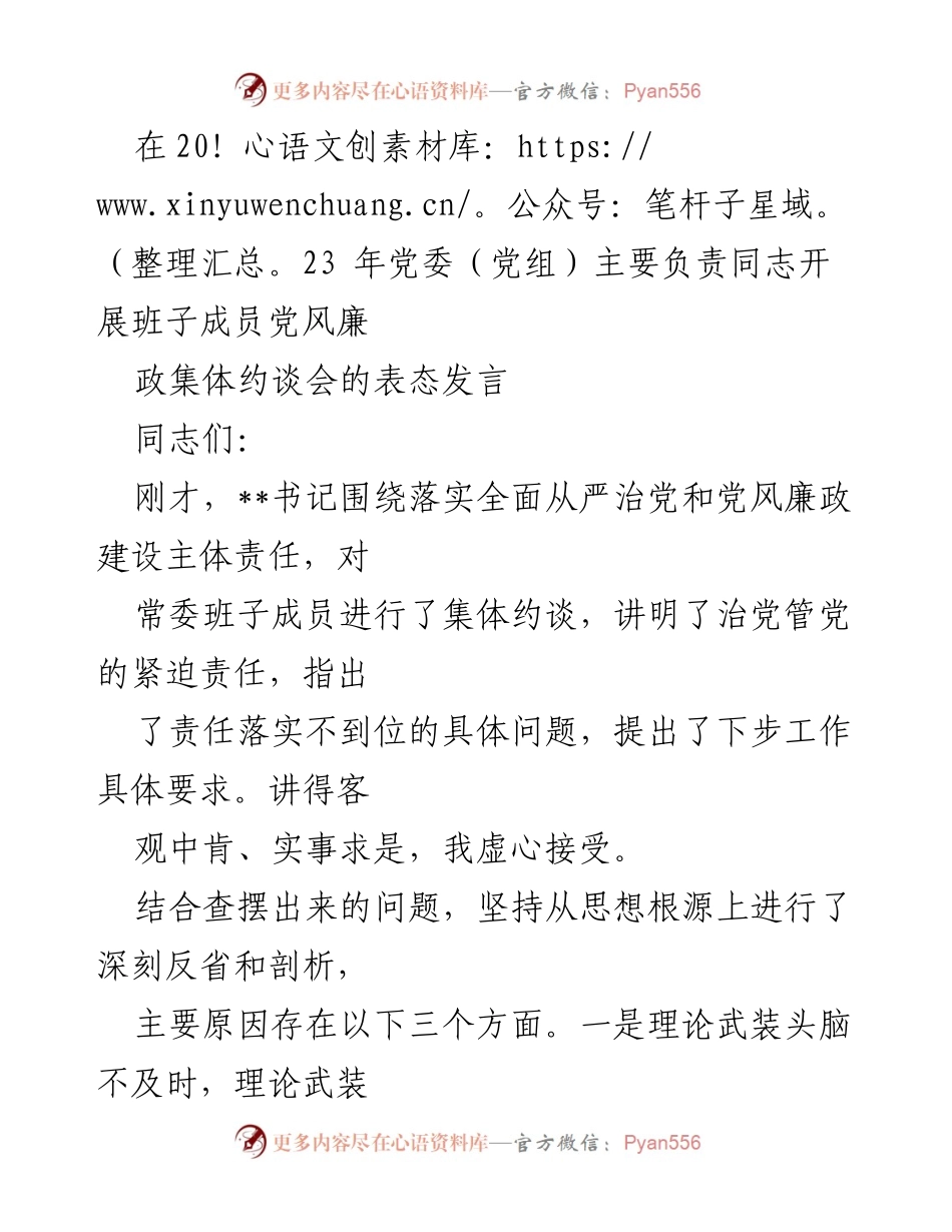 [发言] 党委（党组）主要负责同志班子成员党风廉政集体约谈会 - 强化责任意识，推动全面从严治党向纵深发展.docx_第1页