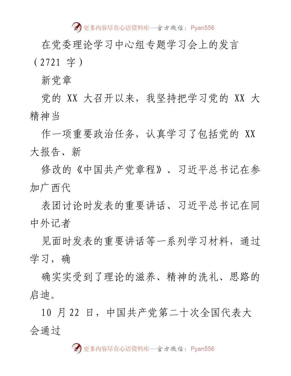 [发言] 党委理论学习中心组专题学习会 - 学习新党章的重要性与实践体会.docx_第1页