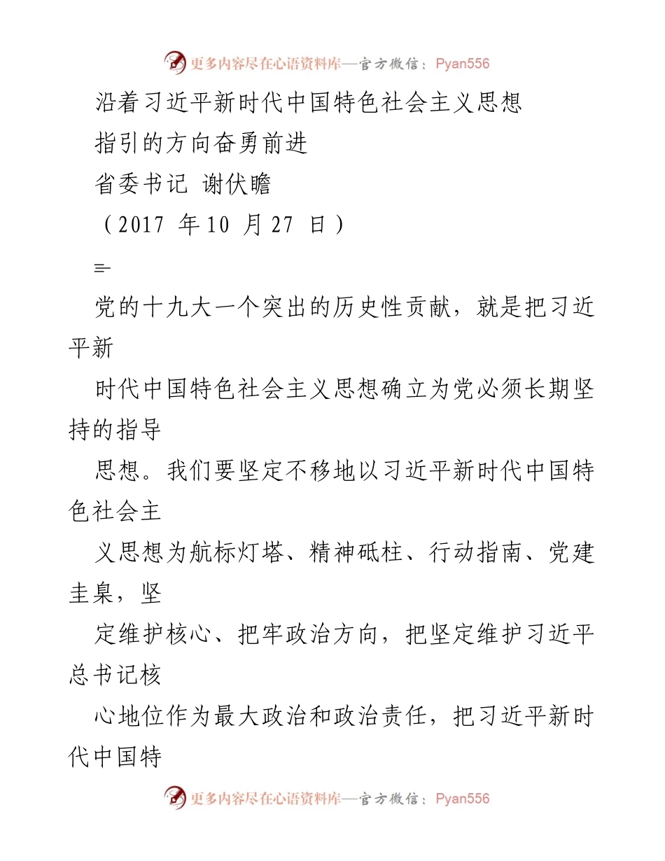 [发言] 党的十九大精神学习贯彻大会 - 坚定不移跟随习近平新时代中国特色社会主义思想的指引.docx_第1页