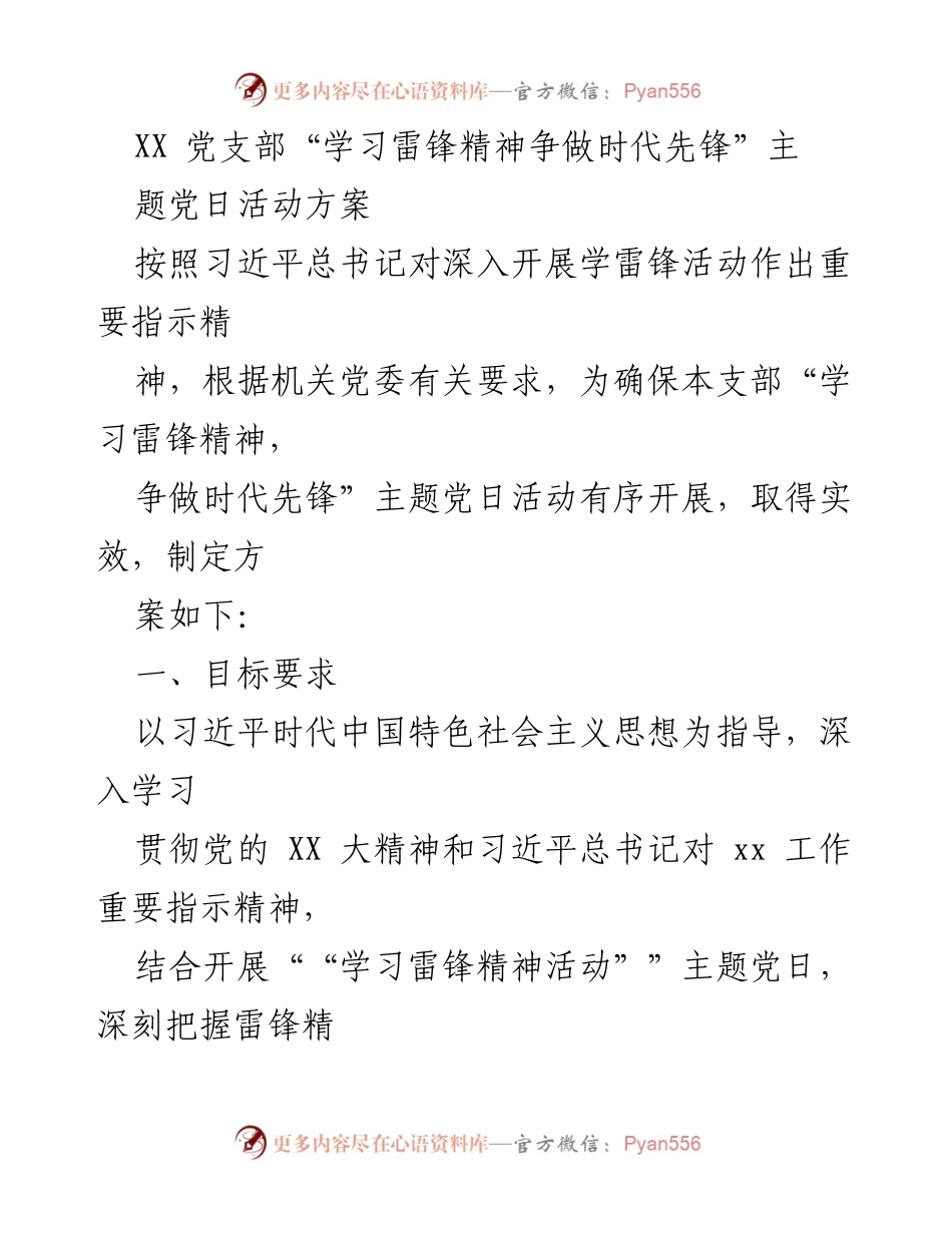 [发言] 党支部活动 - 学习雷锋精神，争做时代先锋主题党日活动方案.docx_第1页