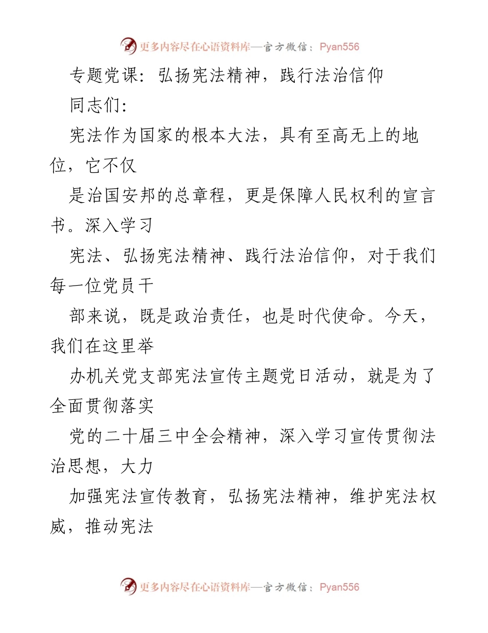 [发言] 党支部活动 - 弘扬宪法精神，践行法治信仰的重要性.docx_第1页
