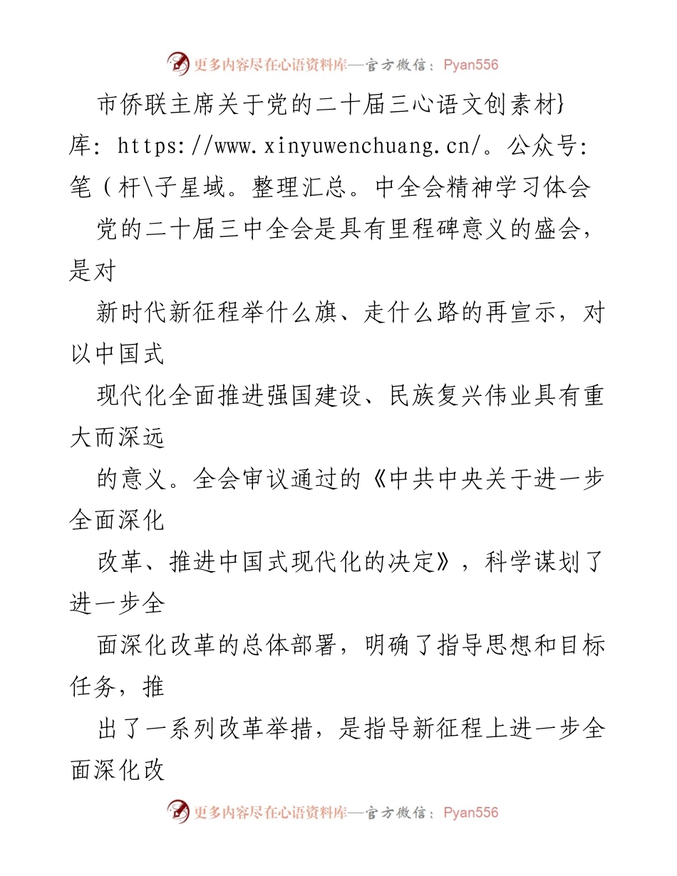 [发言] 党的二十届三中全会学习会 - 深入学习贯彻党的二十届三中全会精神，推动侨联事业高质量发展.docx_第1页