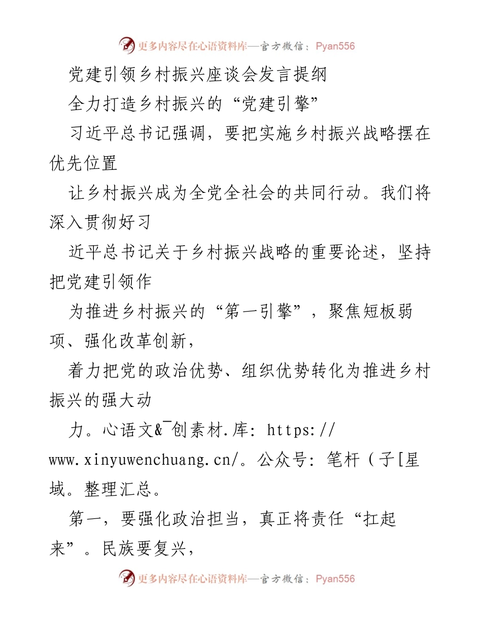 [发言] 党建引领乡村振兴座谈会 - 全力推动乡村振兴的党建引擎.docx_第1页