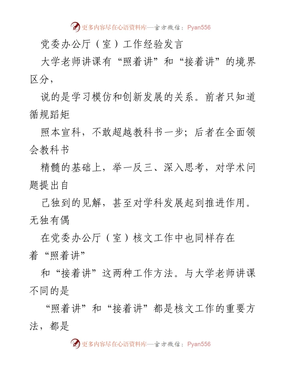 [发言] 党委办公厅（室）工作经验交流 - 核文工作中的“照着讲”与“接着讲”方法探讨.docx_第1页