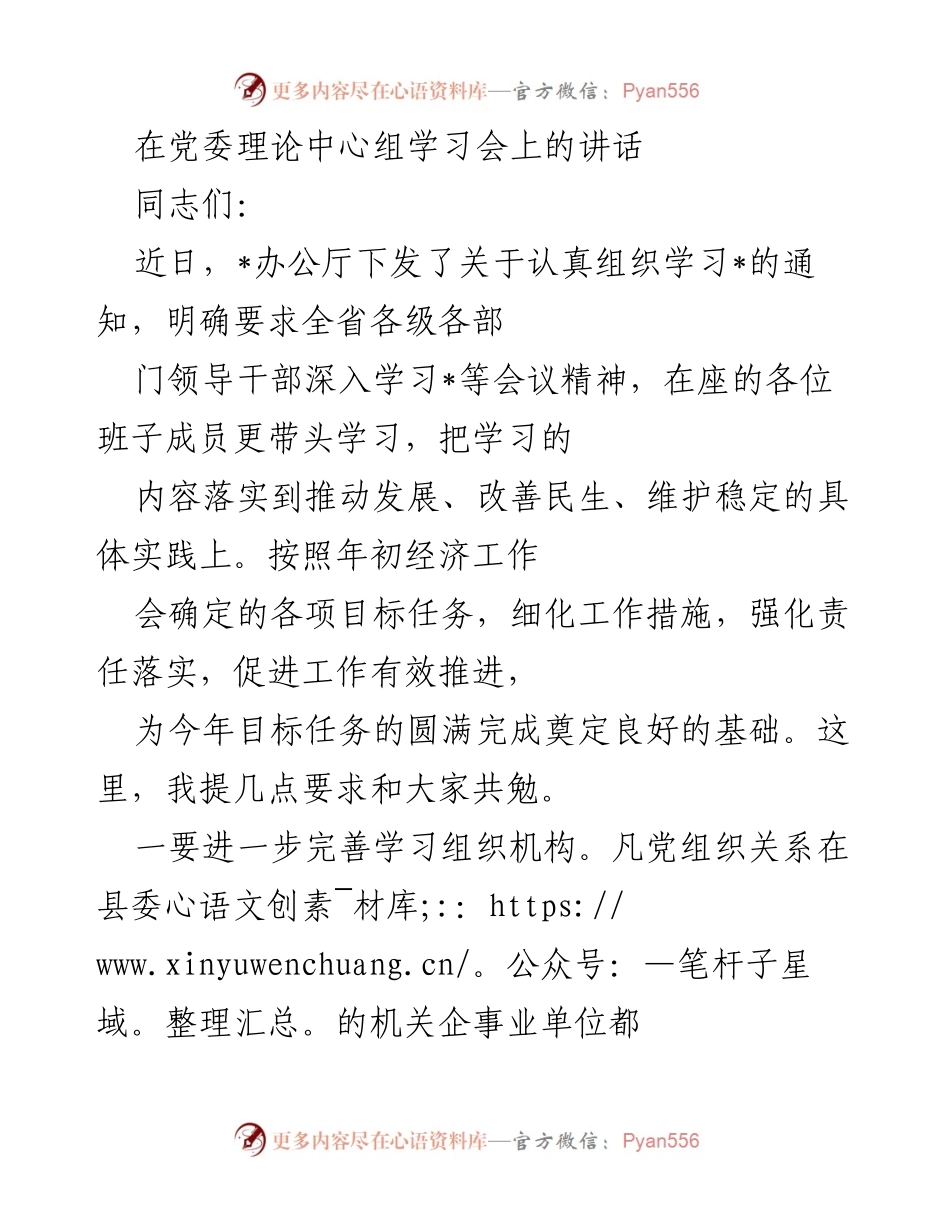 [发言] 党委理论中心组学习会 - 加强理论学习，推动发展与落实责任.docx_第1页