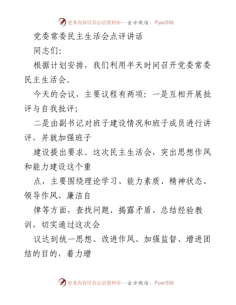 [发言] 党委常委民主生活会 - 加强班子建设，提升自我批评与监督意识.docx_第1页