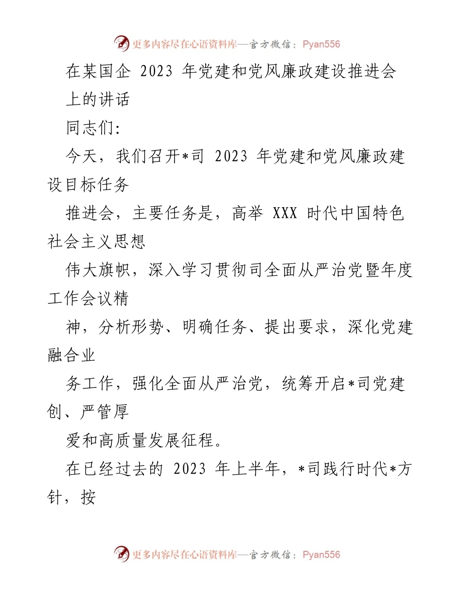 [发言] 党建和党风廉政建设推进会 - 深化党建与业务融合，推动高质量发展.docx_第1页