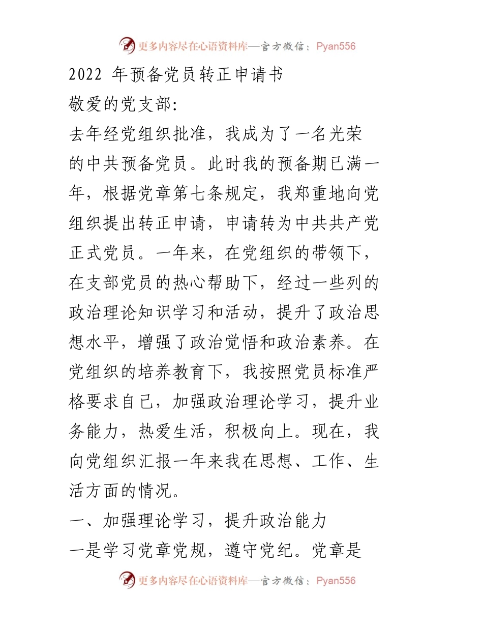 [发言] 党支部 - 2022年预备党员转正申请报告.docx_第1页