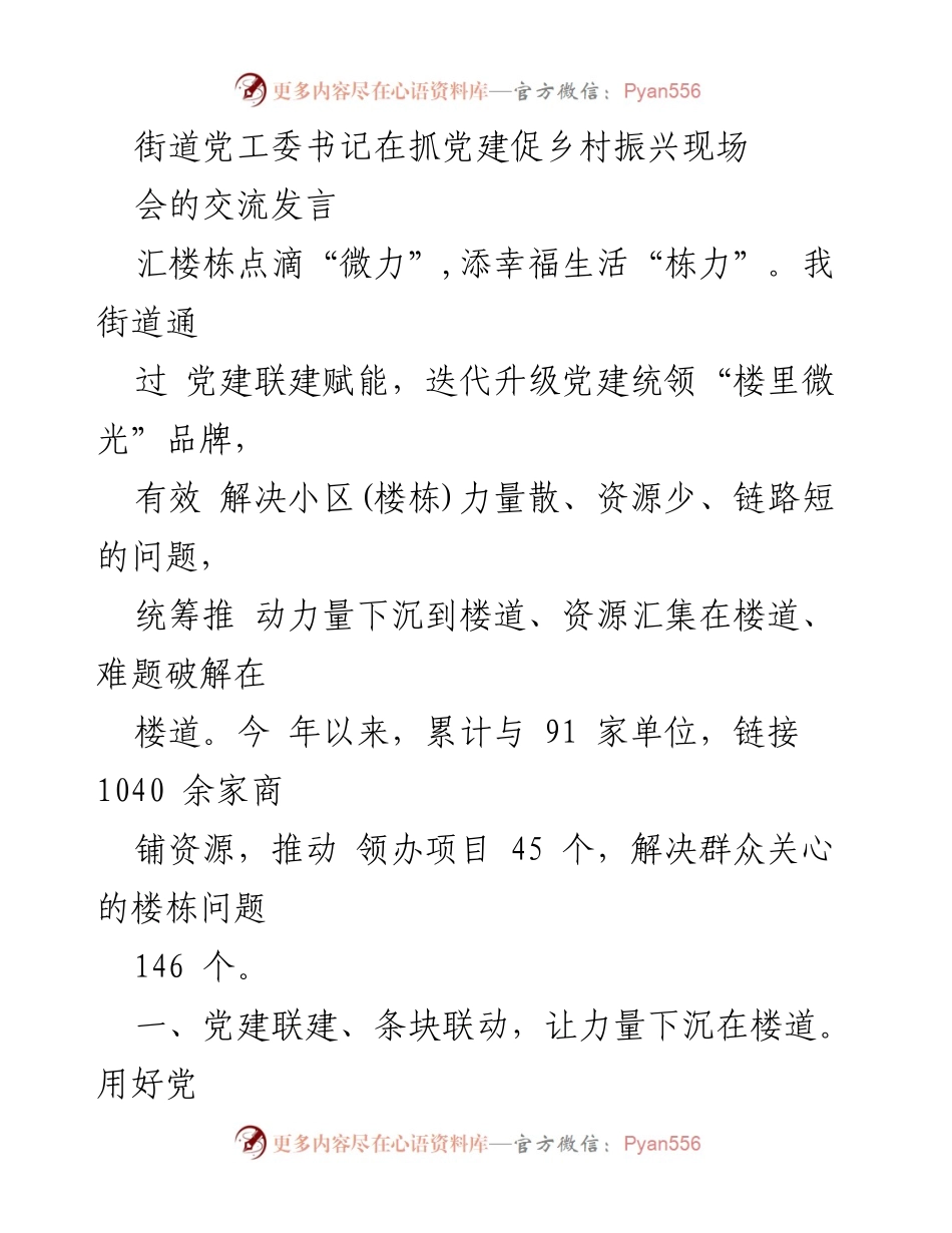 [发言] 党建促乡村振兴现场会 - 党建联建赋能楼栋服务，助力乡村振兴.docx_第1页