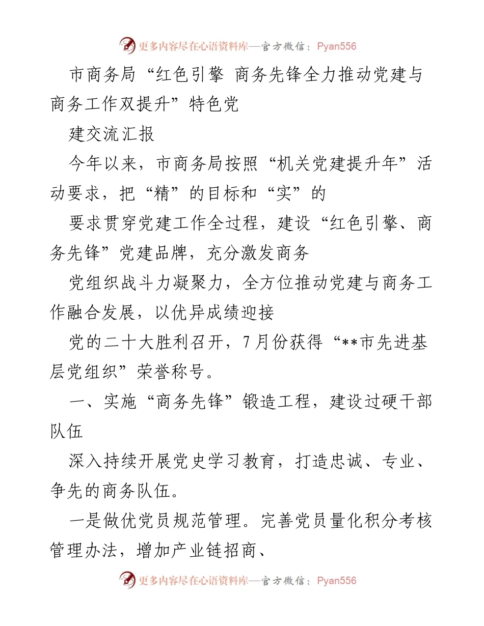 [发言] 党建交流会 - 推动党建与商务双提升的实践与成效.docx_第1页