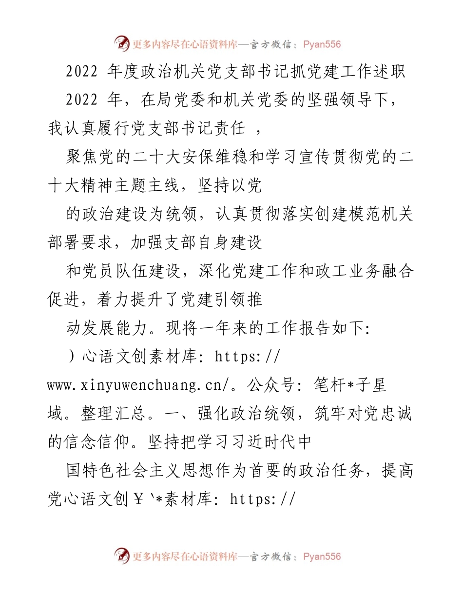 [发言] 党支部工作总结 - 2022年度政治机关党支部书记党建工作述职报告.docx_第1页