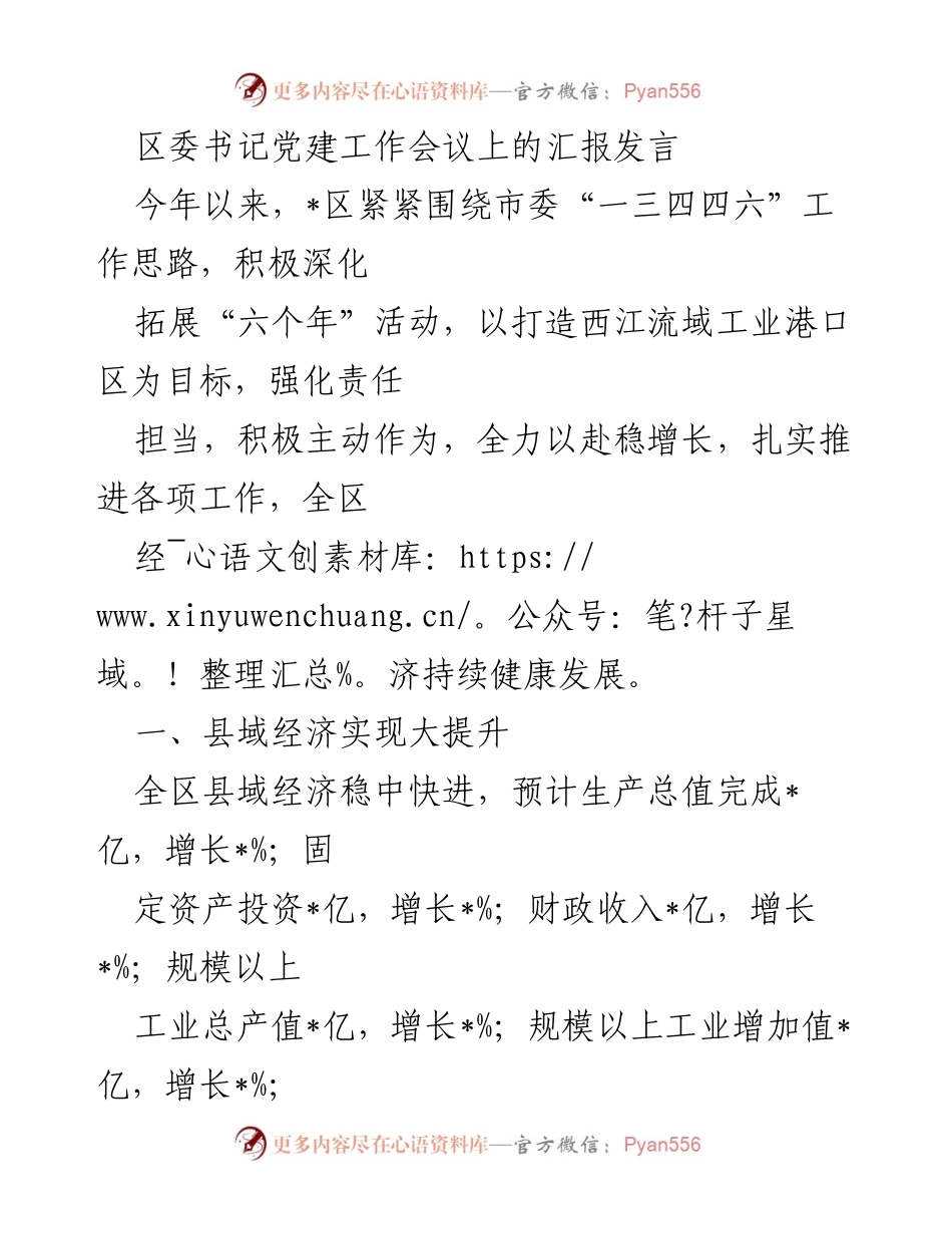 [发言] 党建工作会议 - 深化改革，稳增长：_区党建工作及经济发展汇报.docx_第1页