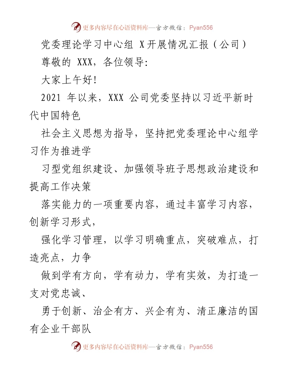 [发言] 党委理论学习中心组会议 - 党委理论学习中心组开展情况汇报.docx_第1页