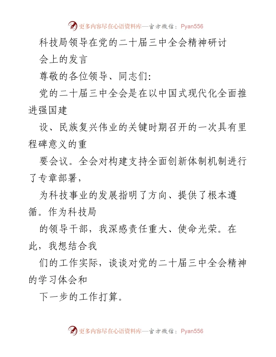 [发言] 党的二十届三中全会精神研讨会 - 科技局领导对科技创新的思考与工作计划.docx_第1页