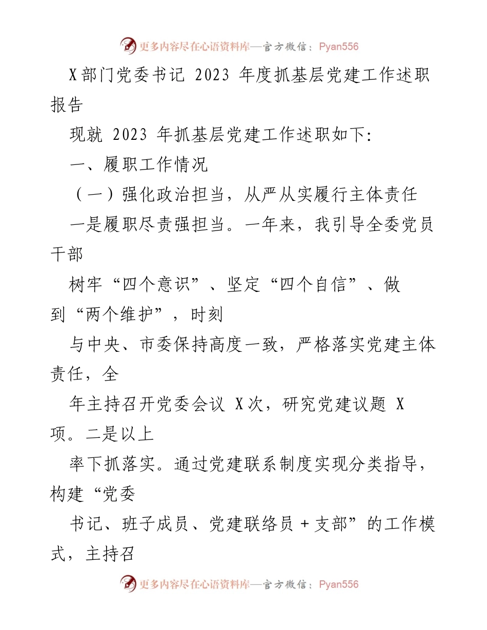 [发言] 党委工作会议 - 2023年度基层党建工作述职报告.docx_第1页