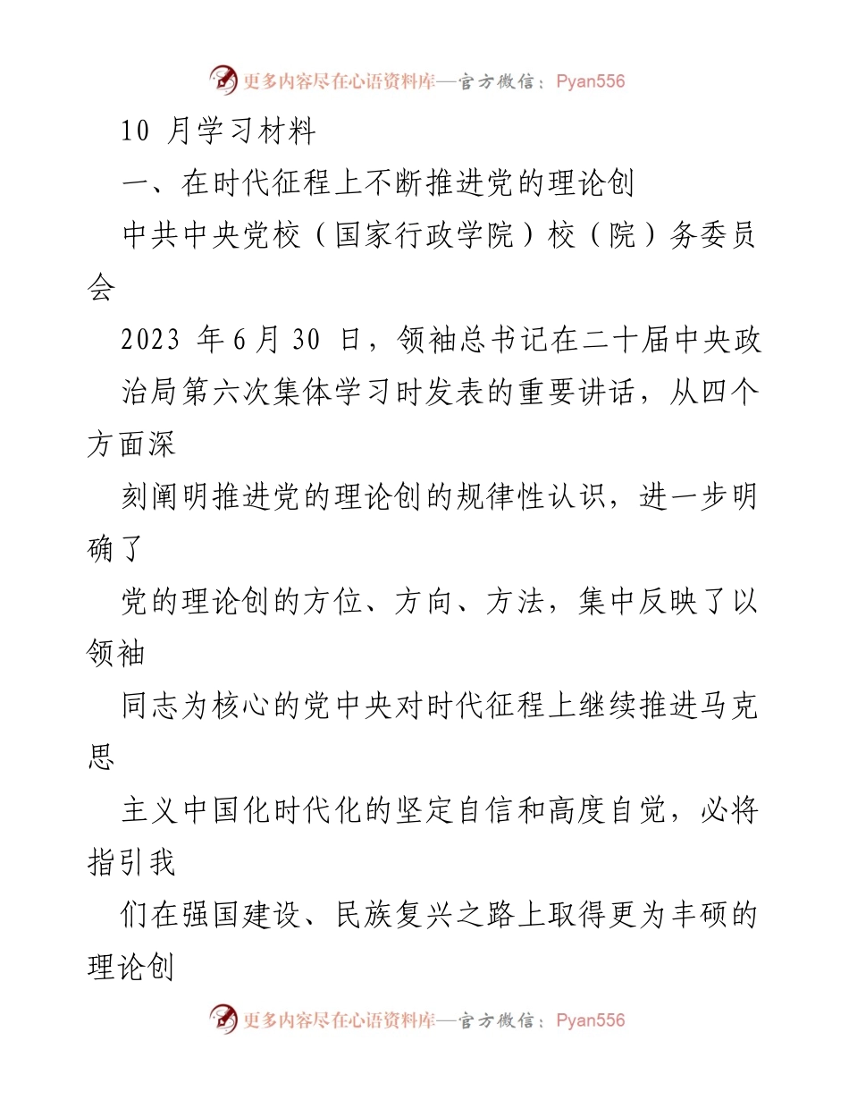 [发言] 党的理论创新学习会 - 不断推进党的理论创新的历史责任与实践逻辑.docx_第1页
