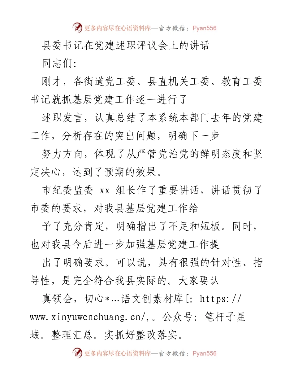 [发言] 党建述职评议会 - 加强基层党建工作的重要讲话.docx_第1页
