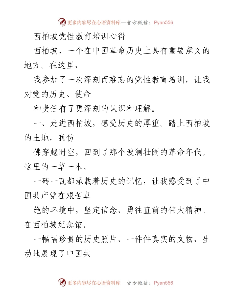 [发言] 党性教育培训 - 西柏坡精神与党性修养的深刻反思.docx_第1页