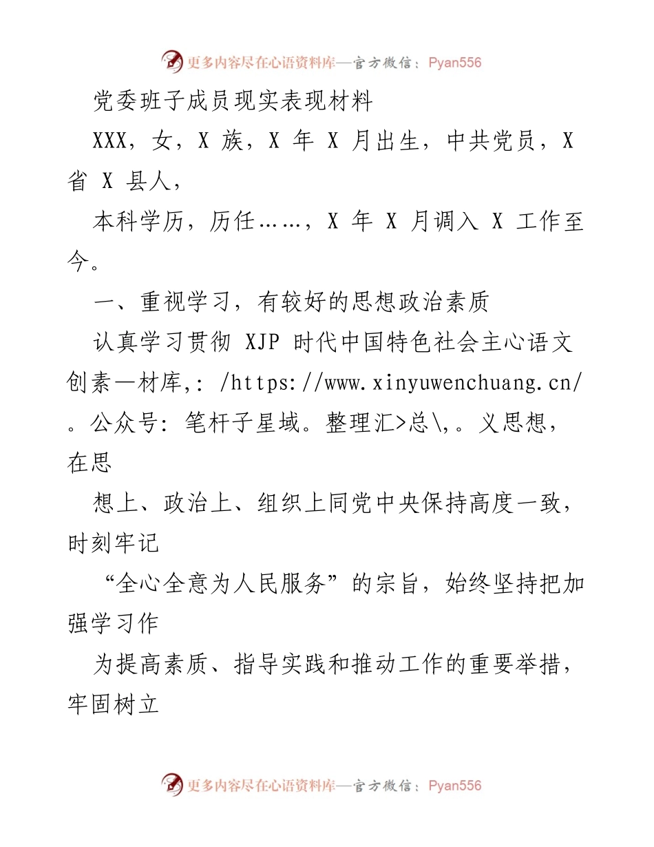 [发言] 党委班子成员考核 - 党委班子成员现实表现及工作总结.docx_第1页