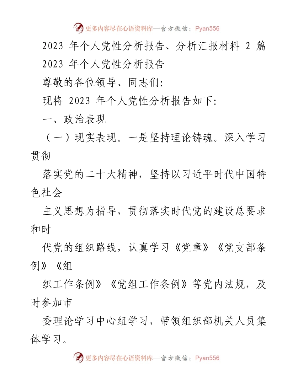 [发言] 党性分析会议 - 2023年个人党性分析报告总结.docx_第1页