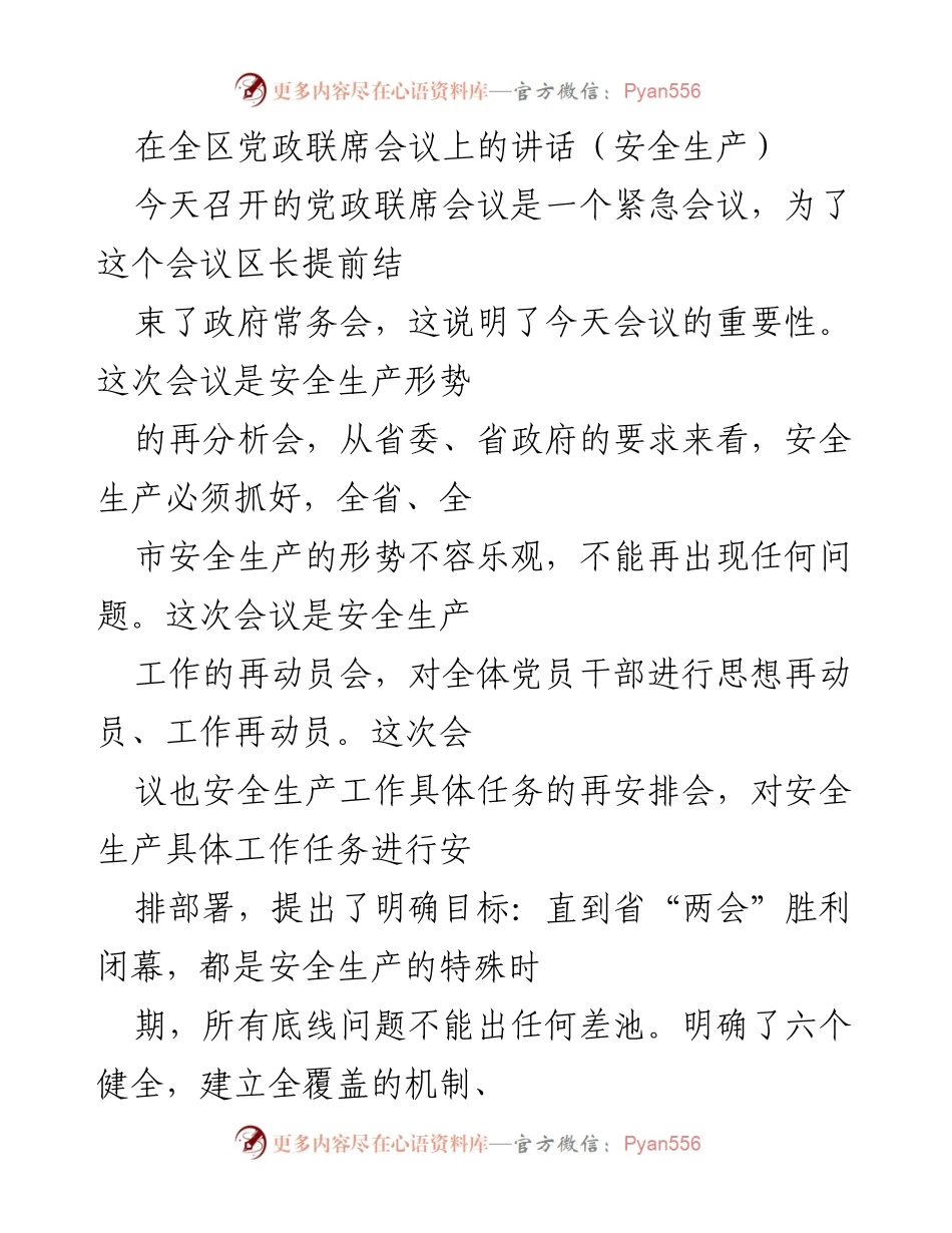 [发言] 党政联席会议 - 加强安全生产工作的再动员与任务部署.docx_第1页