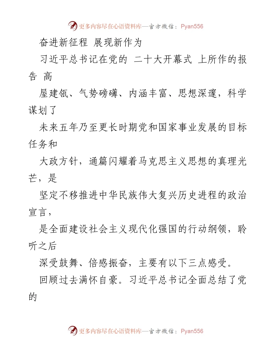 [发言] 党的二十大 - 学习贯彻党的二十大精神的自觉与信心.docx_第1页